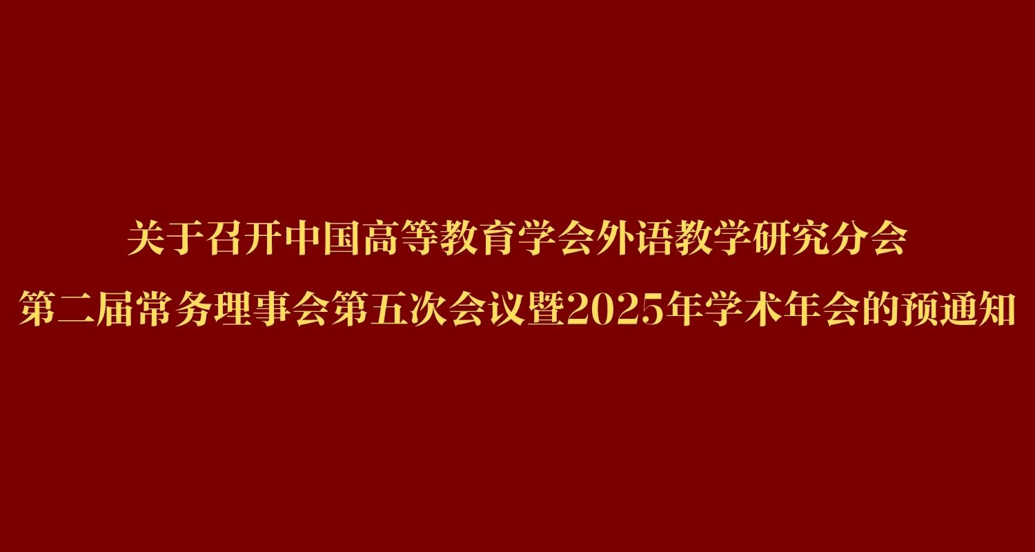 关于召开中国高等教育学会外语教学研究分会第二届常务理事会第五次会议暨2025年学术年会的预通知